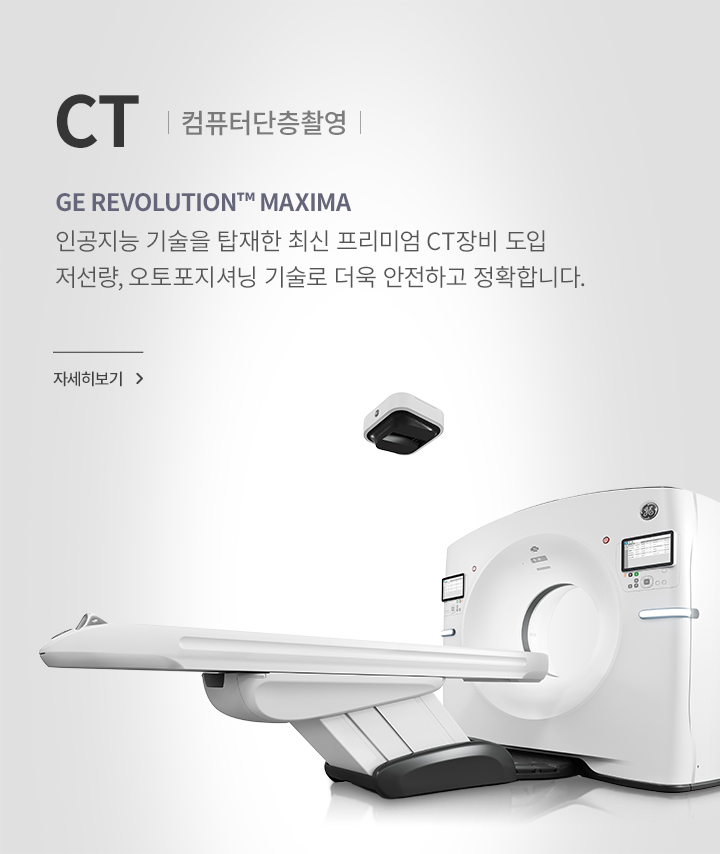 CT(컴퓨터단층촬영), GE Revolution™ Maxima , 인공지능 기술을 탑재한 최신 프리미엄 CT장비 도입, 저선량, 오토포지셔닝 기술로 더욱 안전하고 정확합니다. 자세히 보기.